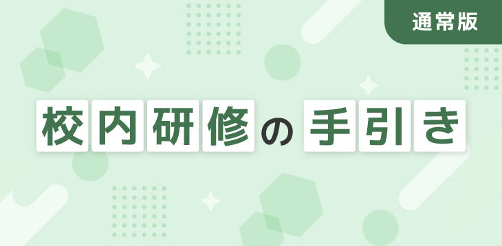 校内研修の手引き 通常版