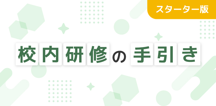 校内研修の手引き スターター版