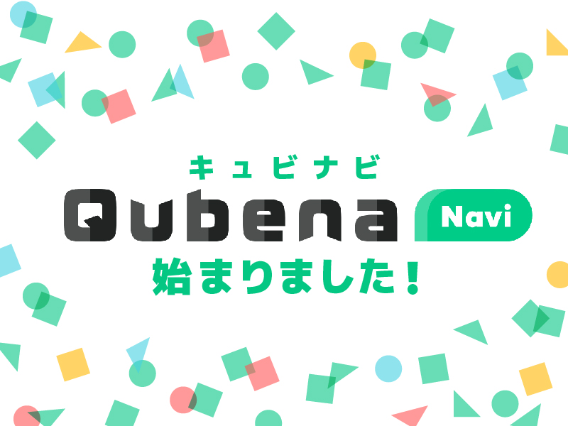 Qubena-Navi（キュビナビ） 始まりました！