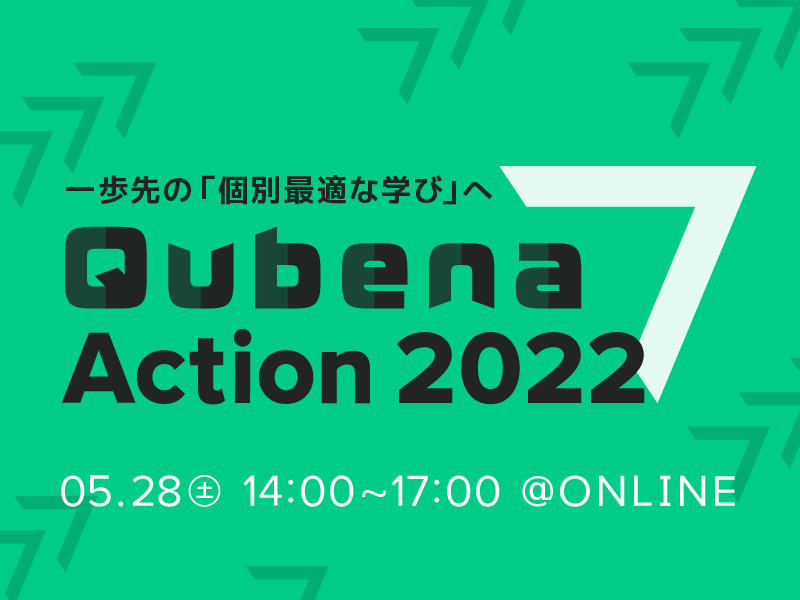 Qubena-Action 2022　～一歩先の「個別最適な学び」へ～