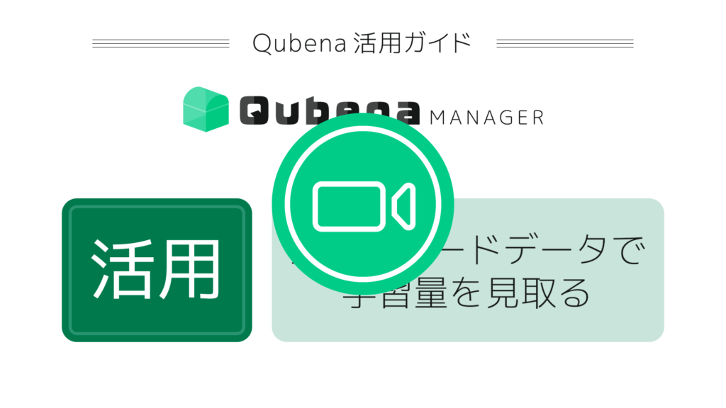 ダウンロードデータで学習量を見取る