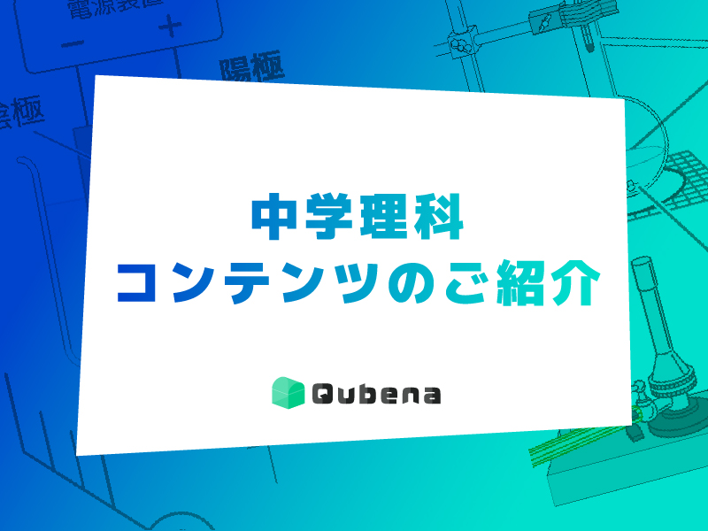 中学理科コンテンツのご紹介