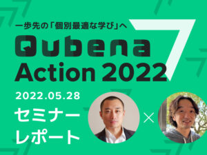 「Qubena-Action2022」開催レポート