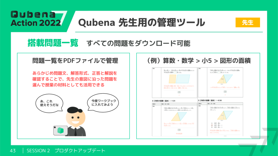 Qubena　先生用の管理ツール