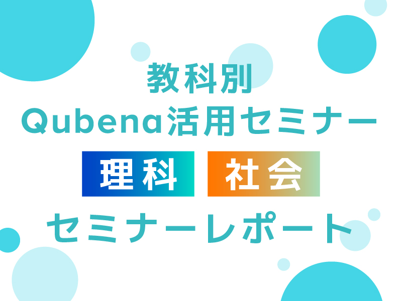「教科別Qubena活用セミナー」開催レポート　理科＆社会編