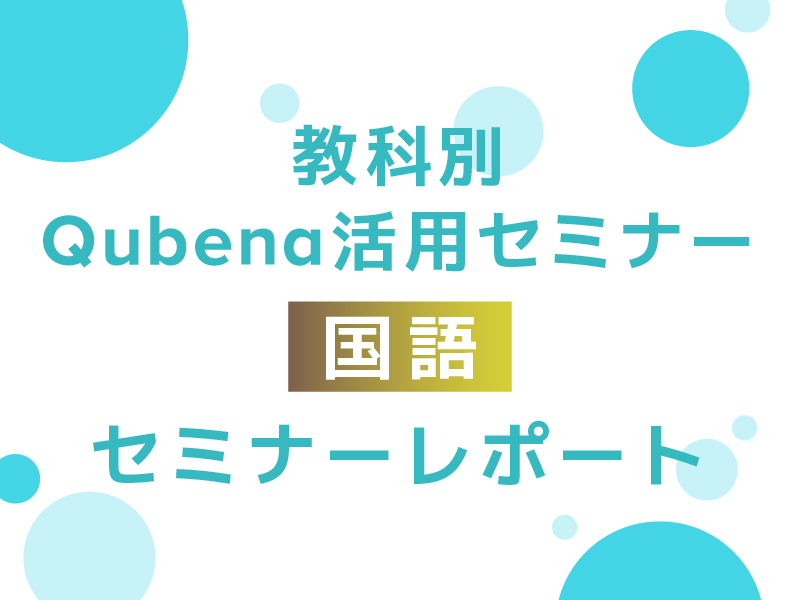 「教科別Qubena活用セミナー」開催レポート　国語編