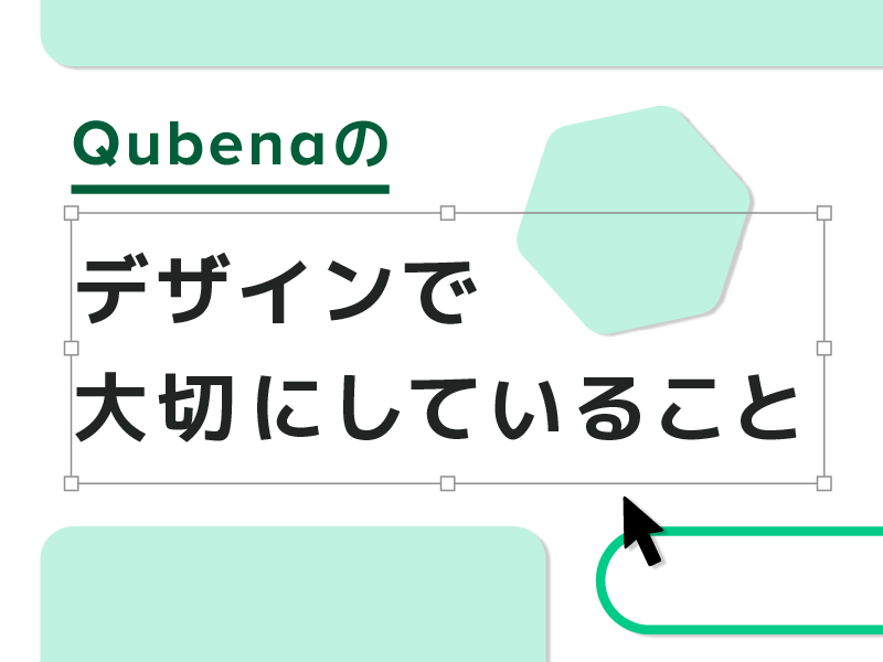 Qubenaを誰もが使いやすいサービスにするために。開発チームが取り組んでいること