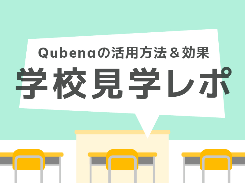 Qubenaをどう使う？導入による効果は？三豊市立吉津小学校・上高瀬小学校に聞きました！
