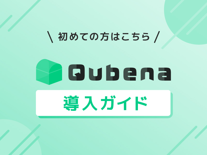 【Qubena導入ガイド】初めてQubenaを使う方はまずここからご覧ください