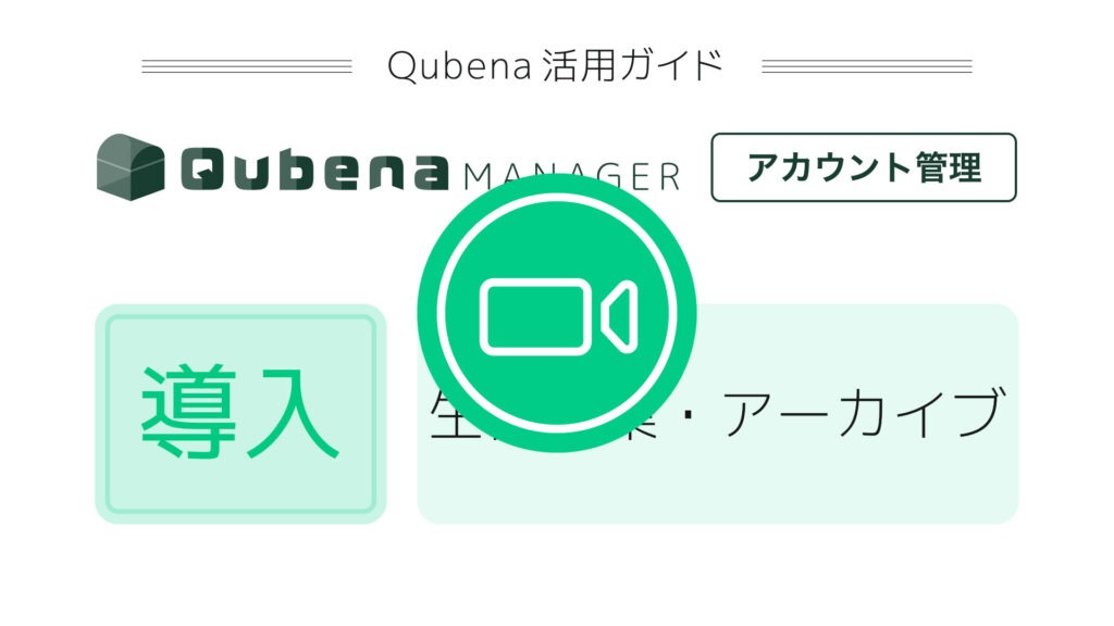 生徒編集・アーカイブ