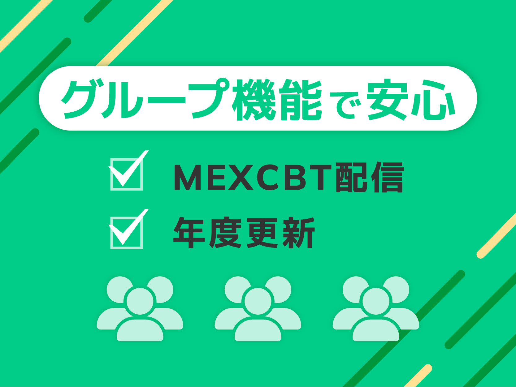 MEXCBT＆年度更新に必須　グループ機能で3月→4月も安心