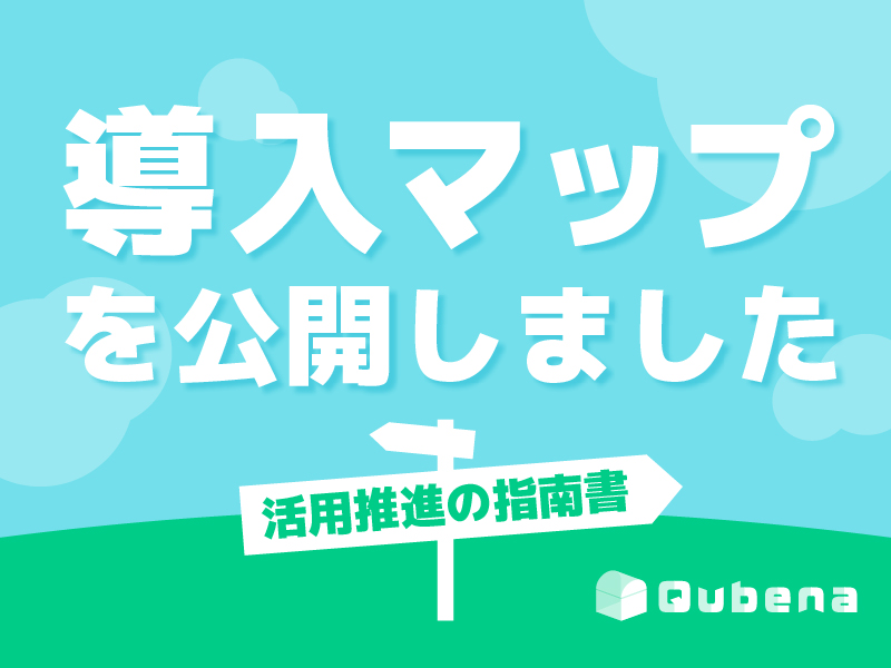 導入後まず何をすれば良い？そんなときはこれ！