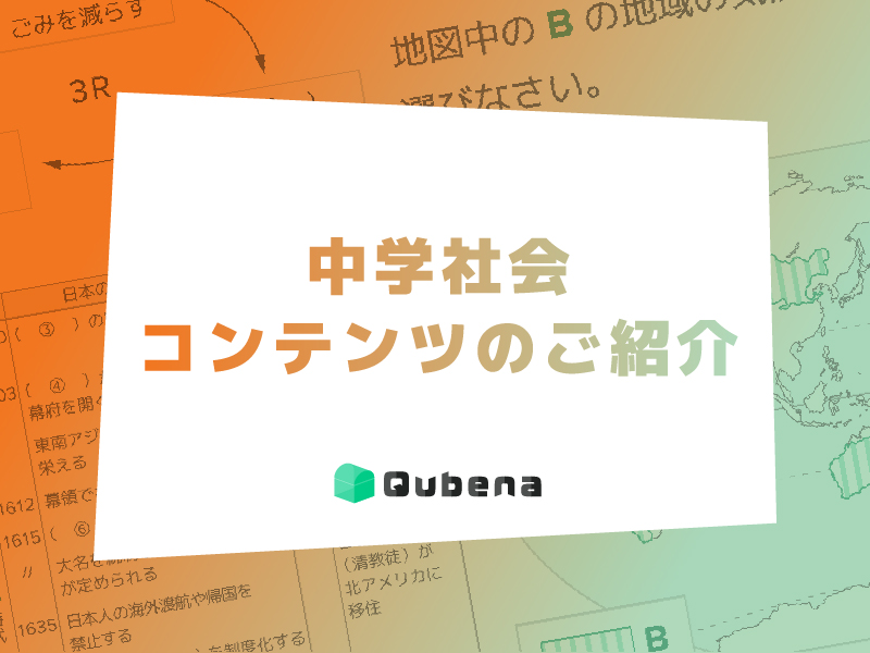 中学社会コンテンツのご紹介