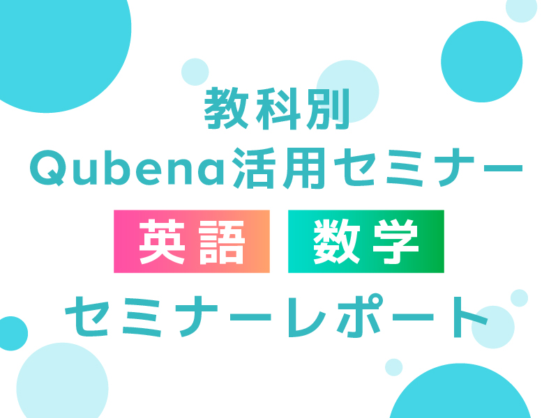 「教科別Qubena活用セミナー」開催レポート　英語＆数学編