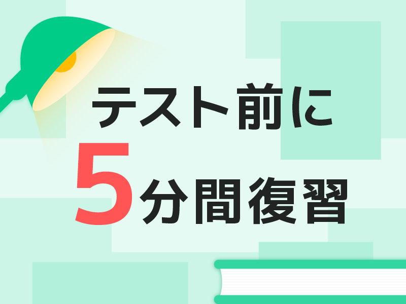 「計画モード」でテスト前の５分間復習