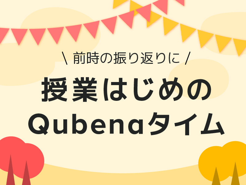 キュビナで前時を短時間で効率的に振り返る