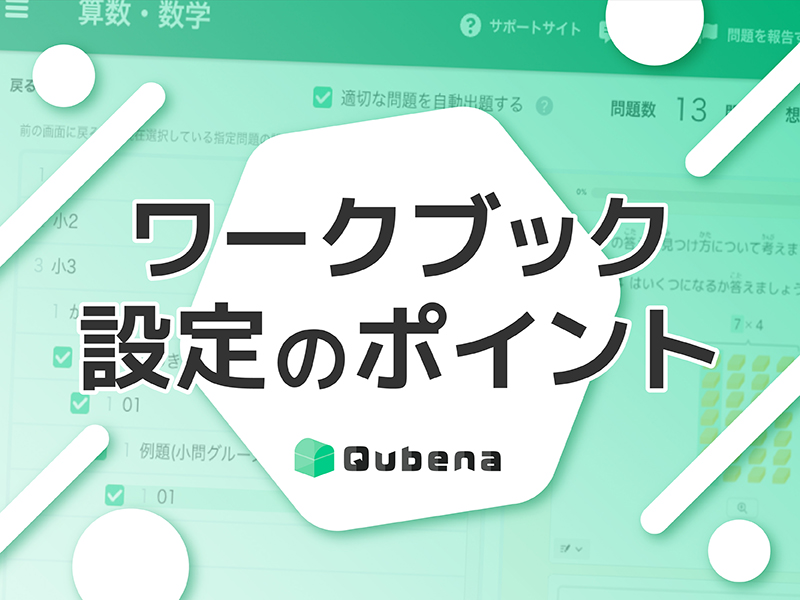 目指せワークブックマスター！使用場面に応じたおすすめ設定