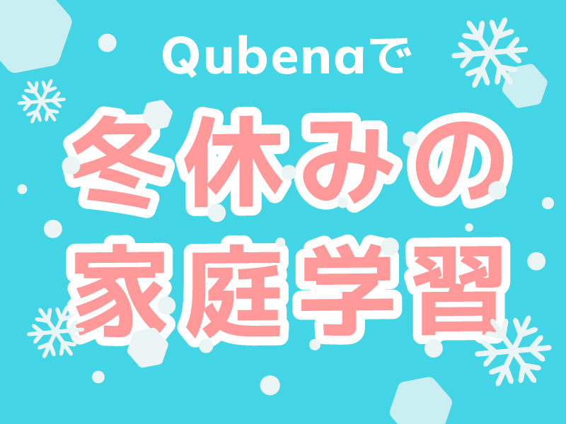 冬休みの家庭学習もキュビナで【校内展開用PDF有り】