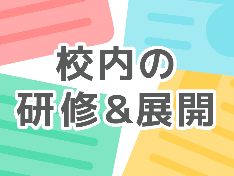 校内での展開や研修に！資料ご紹介