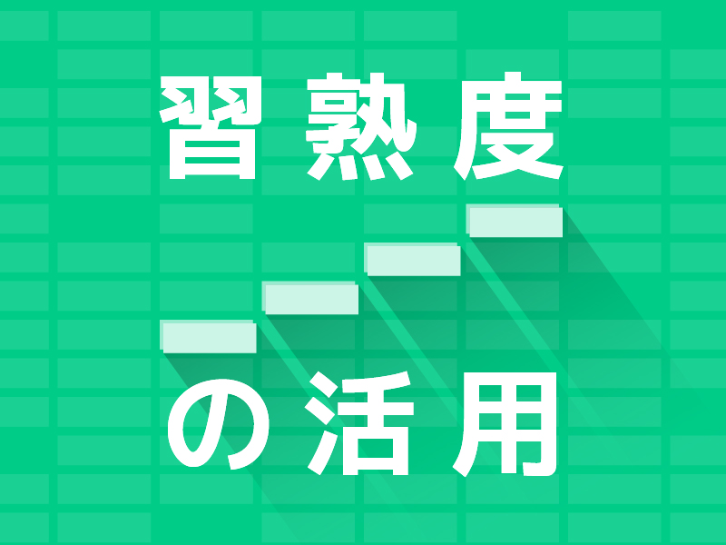 Qubenaで習熟度を活用する方法