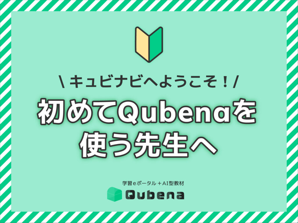 これからQubenaを使われる先生方へ：配布用チラシ、動画のご紹介