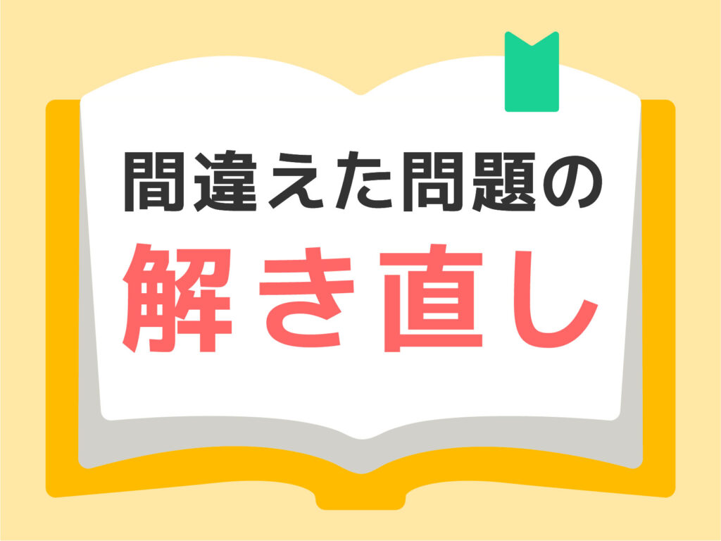 間違えた問題をもう一度解く方法