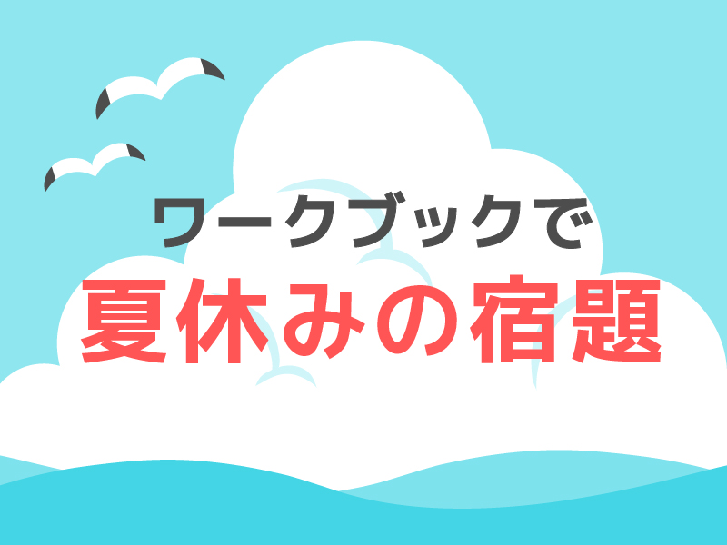 夏休みの宿題をワークブックで配信しよう【PDF有】