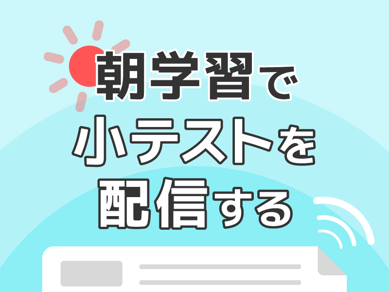 朝学習で小テストを配信する