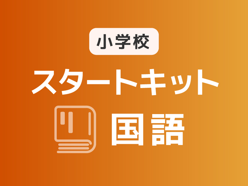 スタートキット（小学校×国語）