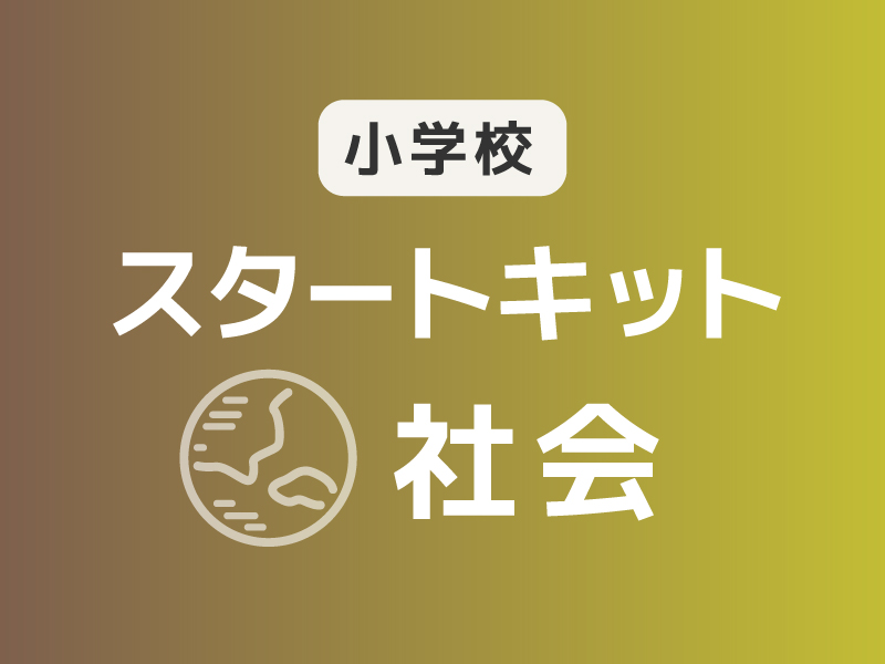 スタートキット（小学校×社会）