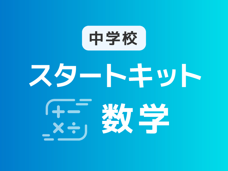 スタートキット（中学校×数学）