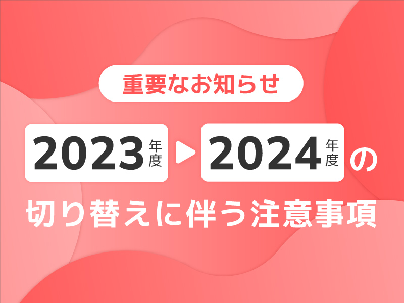 2023年度→2024年度の切り替えに伴う注意事項