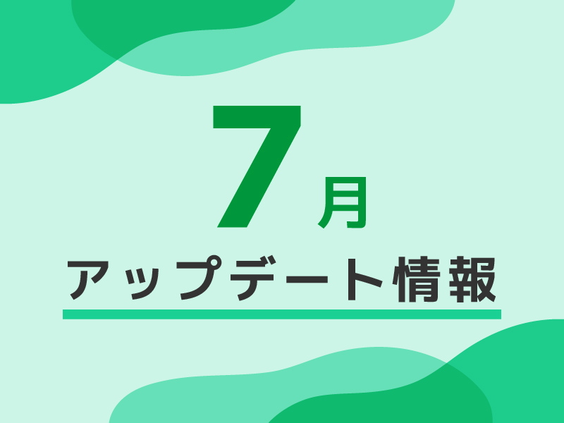 7月のアップデート情報