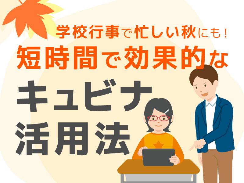 忙しい秋にも！短時間で効果的なキュビナ活用法（PDF）