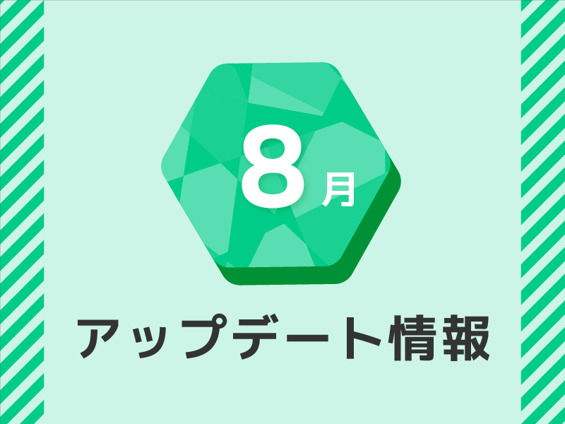 ８月のアップデート情報