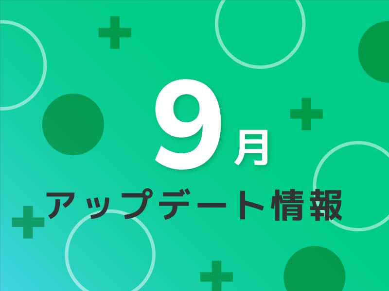 ９月のアップデート情報