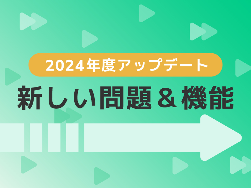 管理職の先生向け：アップデートした機能＆問題ご紹介（PDF）