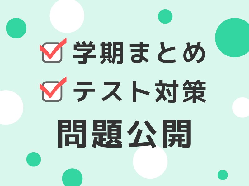 １学期まとめ問題　配信のお知らせ（予告）