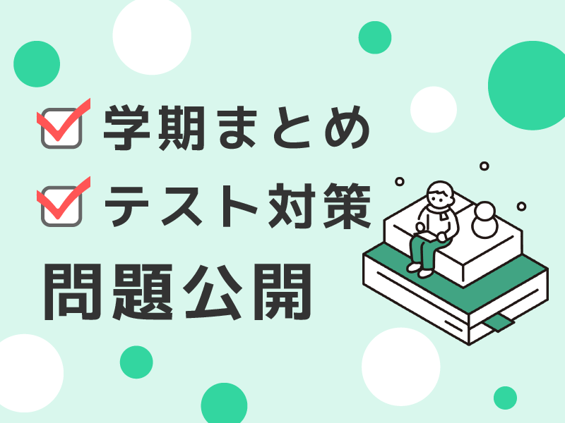 １学期まとめ問題　配信のお知らせ（予告）