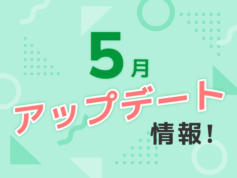 5月のアップデート情報