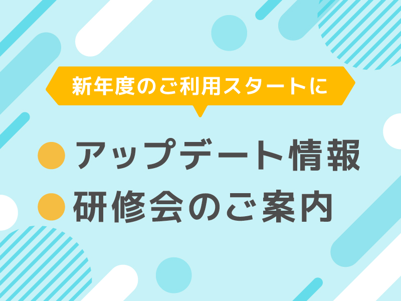 アップデート情報リーフレット＆研修チラシを作成しました（PDF）