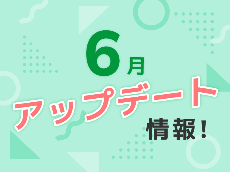 6月のアップデート情報