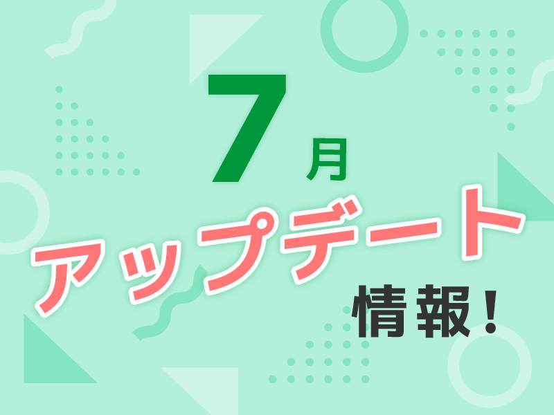 7月のアップデート情報