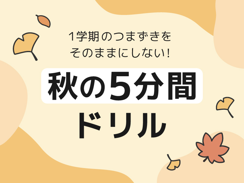 秋の5分間ドリル　配信のお知らせ（予告）