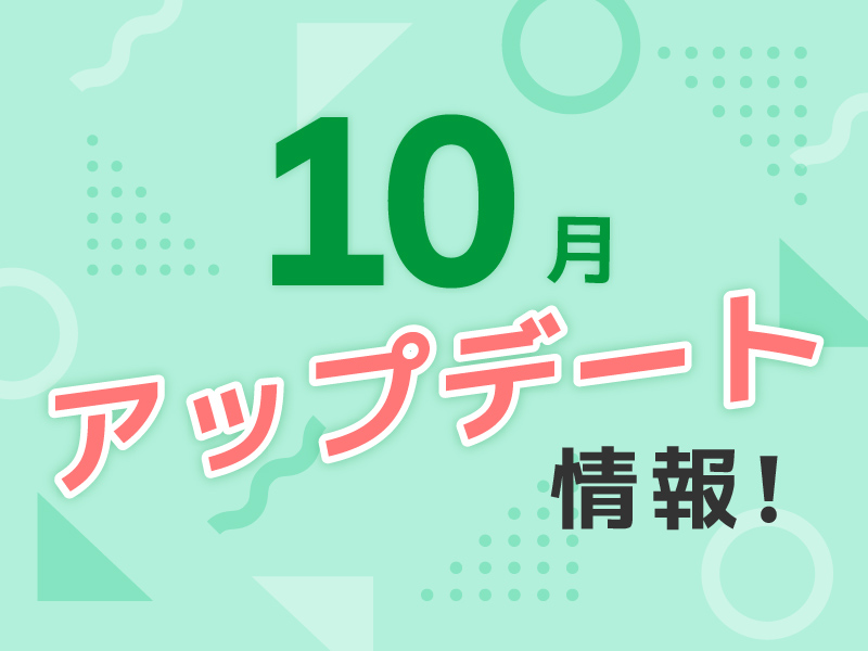 10月のアップデート情報