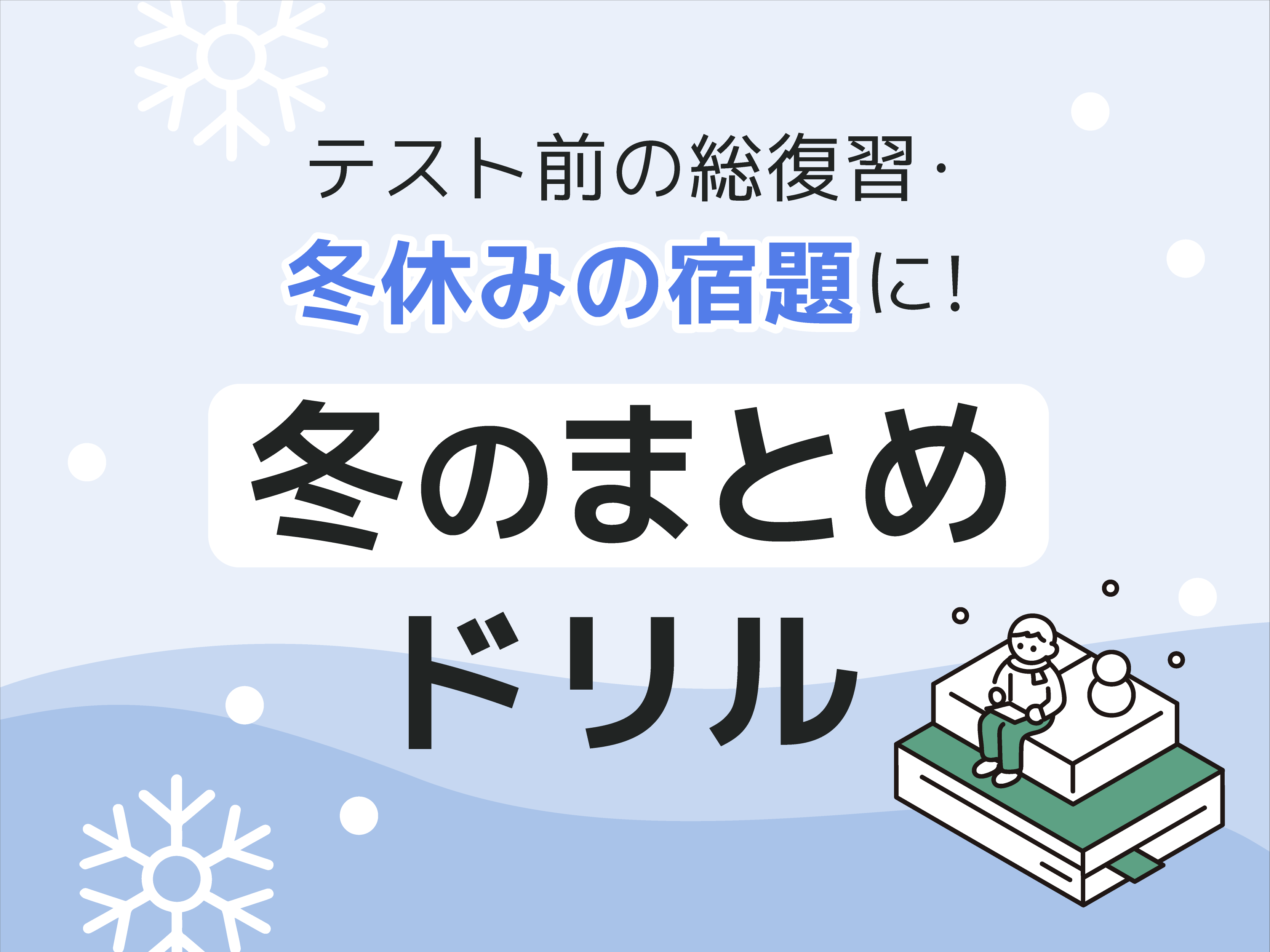 冬のまとめドリル　配信のお知らせ（予告）
