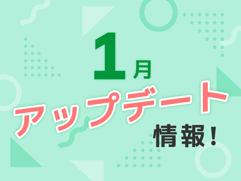 1月のアップデート情報