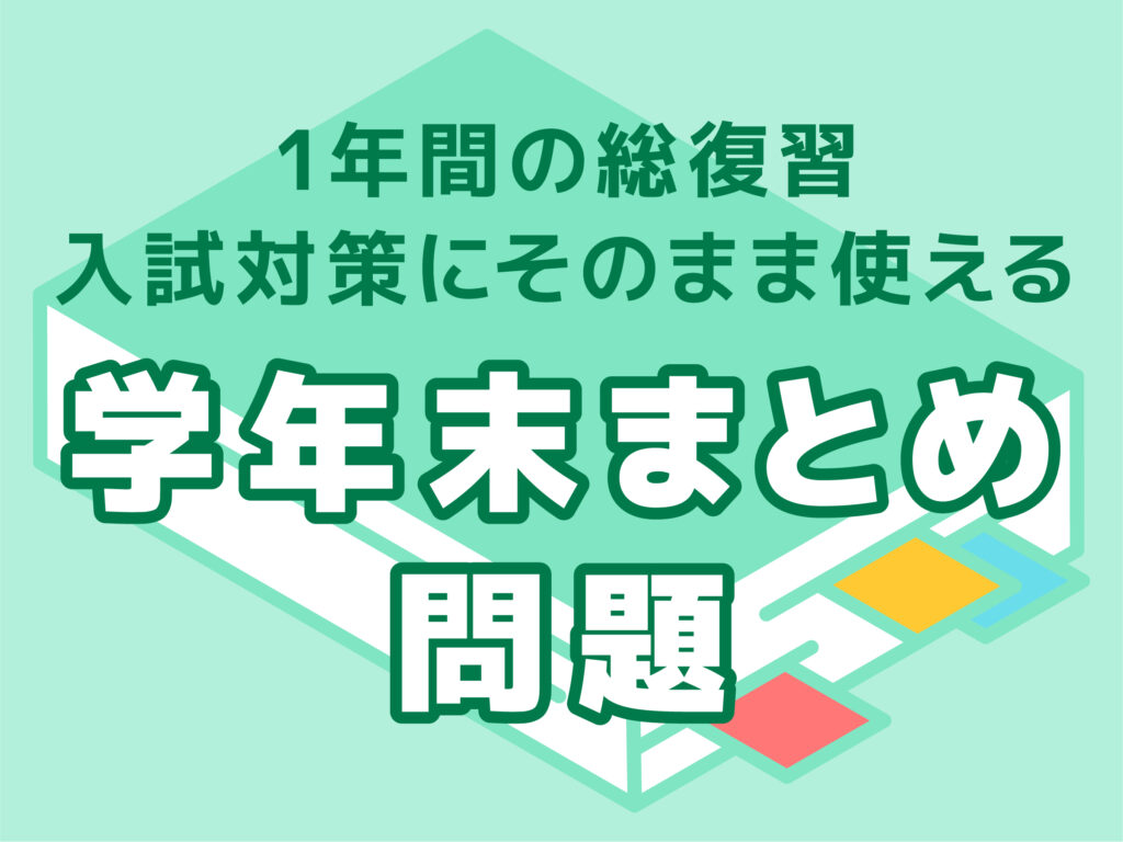 「学年末のまとめ」「高校入試対策問題」問題を公開しました：準備不要＆短時間で既習範囲の重要ポイントを復習