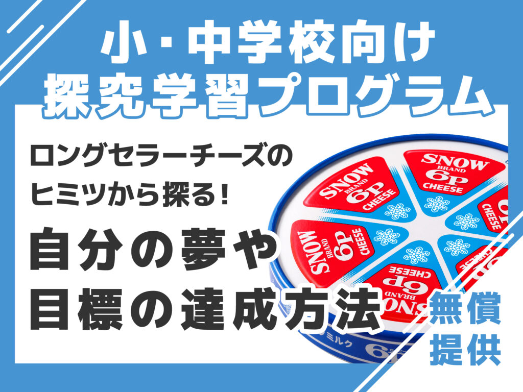 【企業パート​ナー：雪印メグミルク】総合／特別活動で​使える、​振り返りの​方法を​学ぶ探究学習プログラム