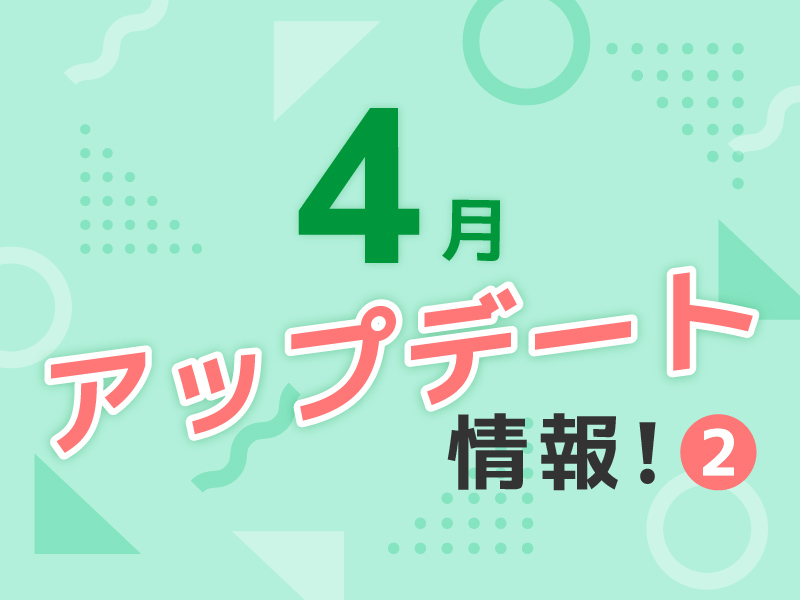 4月のアップデート情報②